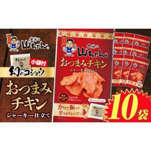ふるさと納税 名古屋市 世界の山ちゃん　おつまみチキン　ジャーキー仕立て(21g×10袋) | 世界の山ちゃん 山ちゃん