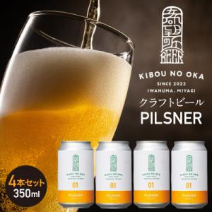 ふるさと納税 角田市 【希望の丘醸造所】 クラフトビール(ピルスナー350ml)4本セット