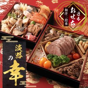 ふるさと納税 淡路市 迎春おせち料理「淡路の幸」和洋二段重 冷凍【12月31日到着】3〜4人前　as...