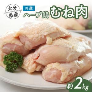ふるさと納税 豊後高田市 【スピード発送】 鶏肉 胸肉 ハーブ鶏 2kg 業務用 むね肉 冷蔵 国産...