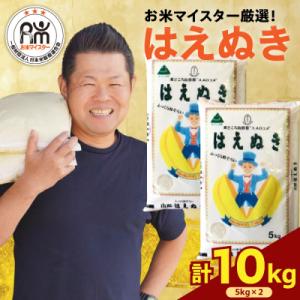 ふるさと納税 米沢市 令和7年産 はえぬき 10kg ( 5kg × 2袋 ) 精米