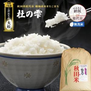 ふるさと納税 能代市 令和7年産 無洗米 あきたこまち 杜の雫 26kg[No.5335-1643]