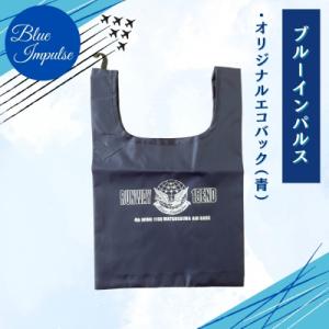 ふるさと納税 東松島市 ブルーインパルス オリジナルエコバッグ Blue Impulse 航空自衛隊