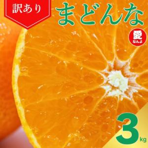 ふるさと納税 愛南町 先行受付 訳あり まどんな 3kg マドンナ みかん 愛果28号 愛媛県 愛南...