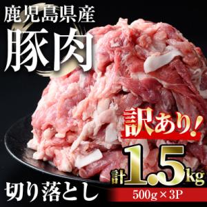 ふるさと納税 曽於市 【訳あり】鹿児島県産豚肉 切り落とし(計1.5kg)