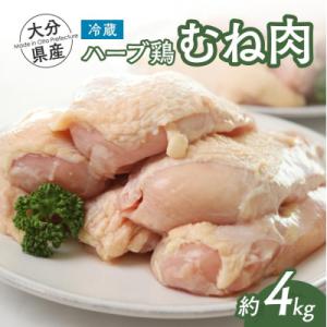 ふるさと納税 豊後高田市 【スピード発送】 胸肉 ハーブ鶏 むね肉 2kg×2P 業務用 冷蔵 配送...