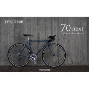ふるさと納税 京都市 【VIGORE】ラグ付きハンドメイドロードバイク「70next」mechanical|京都 自転車