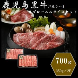ふるさと納税 薩摩川内市 【特別企画】鹿児島黒牛リブローススライス合計700g (350g×2P) ...