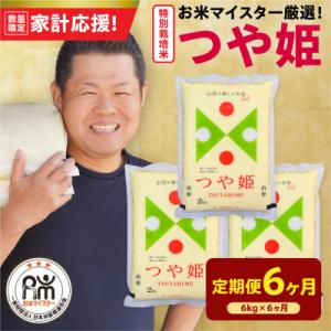 ふるさと納税 米沢市 6ヶ月定期便 令和7年産 特別栽培米 つや姫 6kg(2kg×3袋)×6回 計36kg