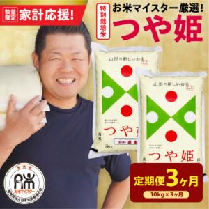 ふるさと納税 米沢市 3ヶ月定期便 令和7年産 特別栽培米 つや姫 10kg(5kg×2袋)×3回 計30kg
