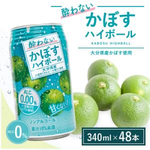 ふるさと納税 豊後高田市 【定期便】酔わないかぼすハイボール 340ml×48本 12回　ノンアル