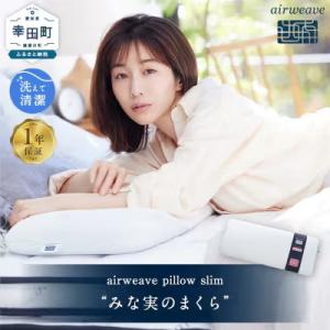 ふるさと納税 幸田町 エアウィーヴ ピロースリム “みな実のまくら” 枕 寝具 低め