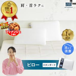 ふるさと納税 幸田町 エアウィーヴ ピロー スタンダード 枕 寝具 まくら マクラ 睡眠 快眠