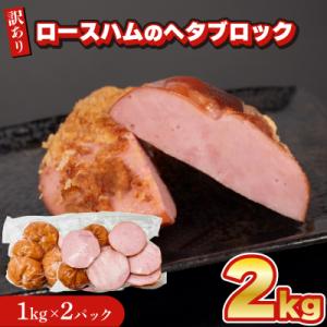 ふるさと納税 下関市 【数量限定】 訳あり ロースハム ヘタ ブロック 2kg 1kg × 2個 I...