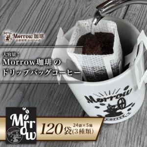 ふるさと納税 小郡市 Morrow珈琲 ドリップバッグコーヒー 120袋 3種セット 詰め合わせ[N...