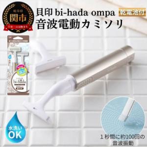 ふるさと納税 関市 貝印 bi-hada ompa 音波振動カミソリ(T型ホルダー替刃2個付)