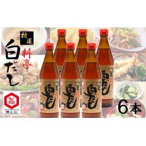 ふるさと納税 碧南市 七福醸造の特選料亭白だし6本セット 大容量　H001-094