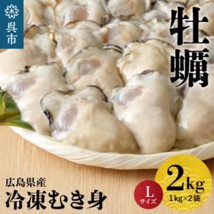 ふるさと納税 呉市 北吉水産 広島県産 冷凍 かき Lサイズ 2kg(1kg×2袋)ku004-00...
