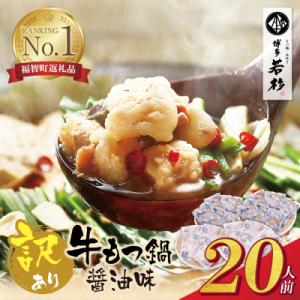 ふるさと納税 福智町 【訳あり】博多若杉 牛もつ...の商品画像