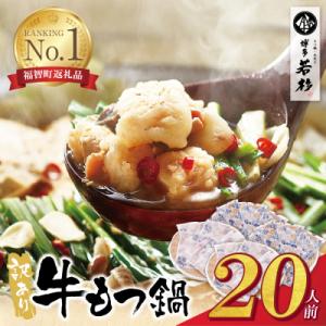 ふるさと納税 福智町 【12/21ご入金分まで年内発送】博多若杉 【訳あり】牛もつ鍋20人前(2人前...