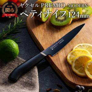 ふるさと納税 関市 プレミオMODERN ペティナイフ124mm ブラック / ブラックコート