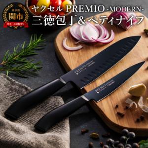 ふるさと納税 関市 プレミオMODERN 三徳包丁&amp;ペティナイフ　包丁2点セット ブラック / ブラ...