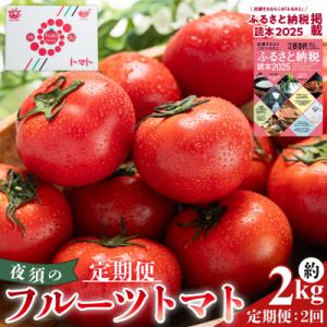 ふるさと納税 香南市 【2回定期便】フルーツトマト 高知 2kg 夜須のフルーツトマト 先行受付 W...