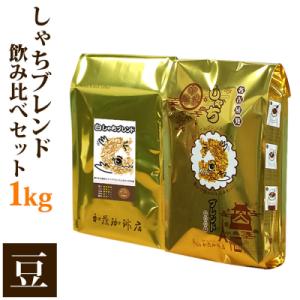 ふるさと納税 名古屋市 加藤珈琲店 しゃちブレンド 2種飲み比べ コーヒー 豆のまま 1kg(500...