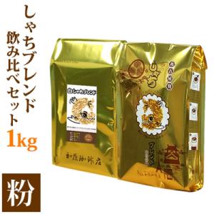 ふるさと納税 名古屋市 加藤珈琲店 しゃちブレンド 2種飲み比べ コーヒー 粉 (中挽き) 1kg ...