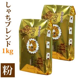 ふるさと納税 名古屋市 加藤珈琲店 しゃちブレンド コーヒー 粉(中挽き) 1kg (500g×2袋...
