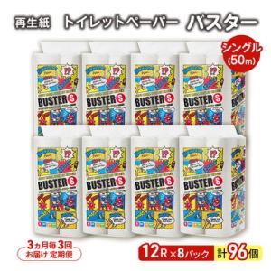 ふるさと納税 能代市 3ヵ月毎計3回定期便 トイレットペーパー シングル  96個×3回  [No....
