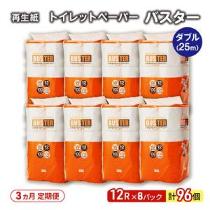 ふるさと納税 能代市 3ヵ月定期便 トイレットペーパー ダブル 96個×3回  [No.5335-1...