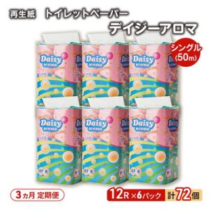 ふるさと納税 能代市 3ヵ月定期便 トイレットペーパー 香り付き シングル 72個×3回[No.53...