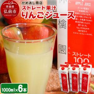 ふるさと納税 弘前市 りんごジュース ストレート果汁【林檎園】1000ml×6本 紙パック|24_c...