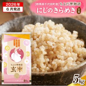 ふるさと納税 千代田町 2026年6月発送【令和7年度産】にじのきらめき 5kg×1袋 (玄米) ch049-003r-6
