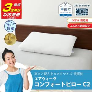 ふるさと納税 幸田町 【3営業日以内に発送】エアウィーヴ コンフォートピロー C2【ふるさと納税限定...
