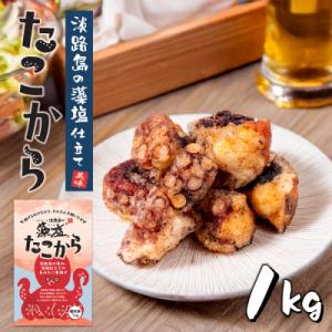 ふるさと納税 淡路市 たこ唐揚げ【淡路島の藻塩仕立て】 1kg　aj01029