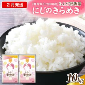 ふるさと納税 千代田町 2027年2月発送【令和8年産】にじのきらめき10kg(精米)ch049-007-02