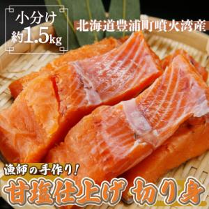 ふるさと納税 豊浦町 漁師の手作り! 甘塩鮭 切り身 約1.5kg 甘塩仕上げ 小分け TYUR03...