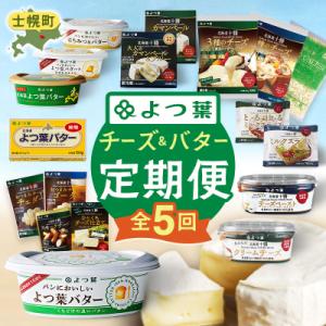 ふるさと納税 士幌町 【定期便(全5回)】よつ葉チーズ・バター満喫定期便 計36個