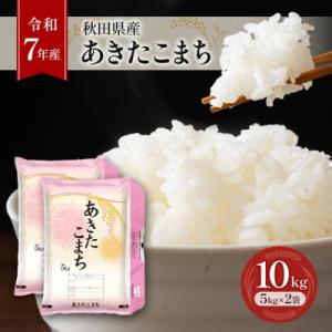 ふるさと納税 羽後町 【令和7年産】秋田県産あきたこまち 10kg(5kg×2袋)[No.5325-0379]