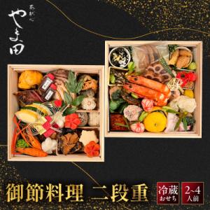 ふるさと納税 京都市 【葵献心 やま田】御節料理 二段重(2〜4人前)|京都 北大路 人気おせち