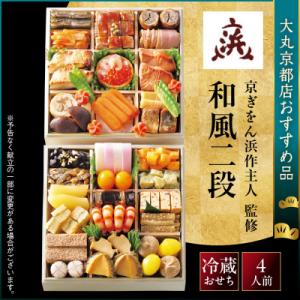 ふるさと納税 京都市 【大丸京都店おすすめ品】<京ぎをん浜作主人>監修 和風二段 4人前|京都 和風おせち 人気