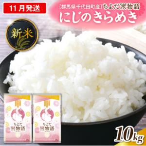 ふるさと納税 千代田町 2026年11月発送【令和8年産】にじのきらめき10kg(精米)ch049-007-11