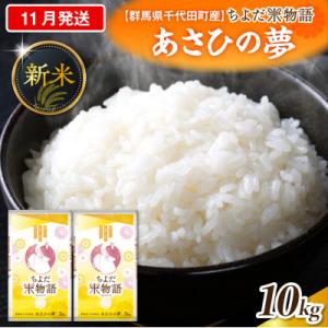 ふるさと納税 千代田町 2026年11月発送【令和8年産】あさひの夢10kg(精米)ch049-008-11