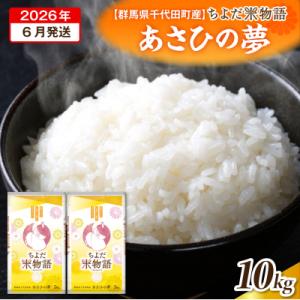 ふるさと納税 千代田町 2026年6月発送  あさひの夢 10kg(精米) ch049-008r-06