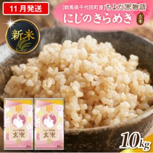 ふるさと納税 千代田町 2026年11月発送【令和8年産】にじのきらめき10kg(玄米)ch049-009-11