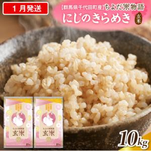 ふるさと納税 千代田町 2027年1月発送【令和8年産】にじのきらめき10kg(玄米)ch049-009-01