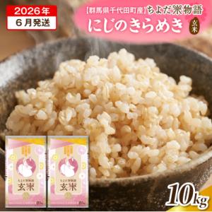 ふるさと納税 千代田町 2026年6月発送 にじのきらめき 10kg (玄米) ch049-009r-06
