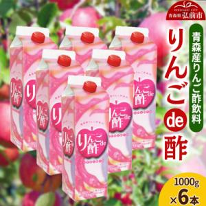 ふるさと納税 弘前市 りんご酢 青研 青森産りんご酢飲料 りんごde酢 1000g×6本入り|24_...